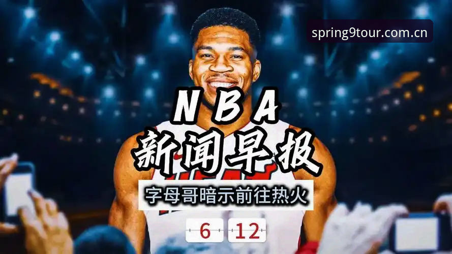 NBA转会情报实用指南：字母哥热火的底层逻辑